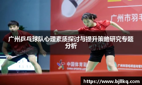 广州乒乓球队心理素质探讨与提升策略研究专题分析
