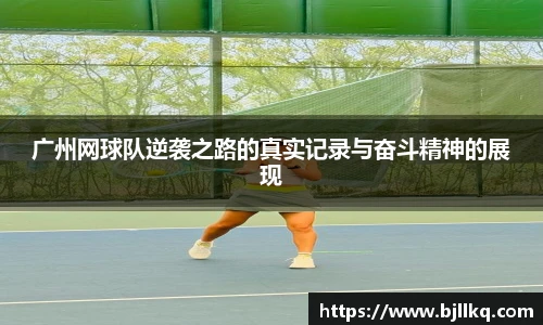 广州网球队逆袭之路的真实记录与奋斗精神的展现