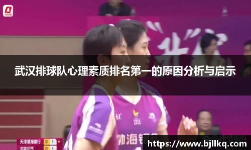 武汉排球队心理素质排名第一的原因分析与启示