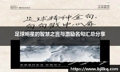 足球明星的智慧之言与激励名句汇总分享