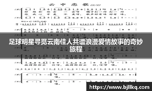 足球明星寻觅云南佳人共谱浪漫爱情故事的奇妙旅程